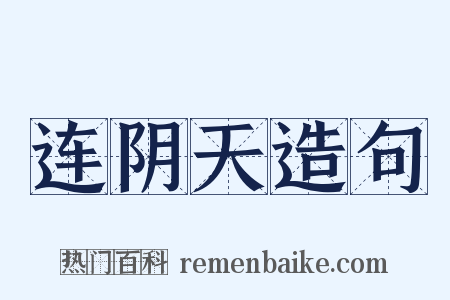 连阴天造句是什么意思的图片